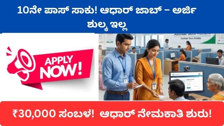 Aadhaar Recruitment 2026