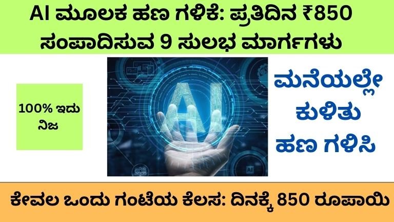 AI ಮೂಲಕ ಹಣ ಗಳಿಕೆ