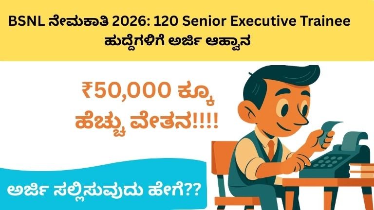 BSNL ನೇಮಕಾತಿ 2026: 120 ಸೀನಿಯರ್ ಎಕ್ಸಿಕ್ಯುಟಿವ್ ಟ್ರೈನಿ ಹುದ್ದೆಗಳಿಗೆ ಅರ್ಜಿ ಆಹ್ವಾನ