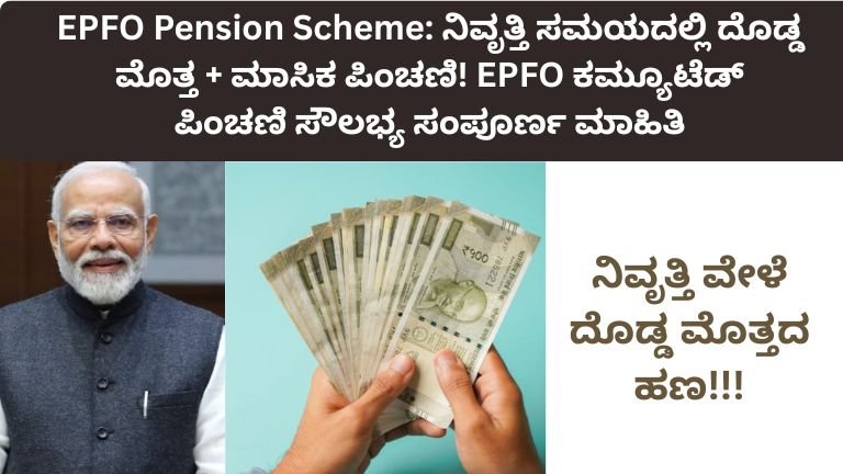 EPFO ಪಿಂಚಣಿ ಯೋಜನೆ