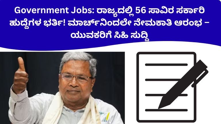 Government Jobs: ರಾಜ್ಯದಲ್ಲಿ 56 ಸಾವಿರ ಸರ್ಕಾರಿ ಹುದ್ದೆಗಳ ಭರ್ತಿ!