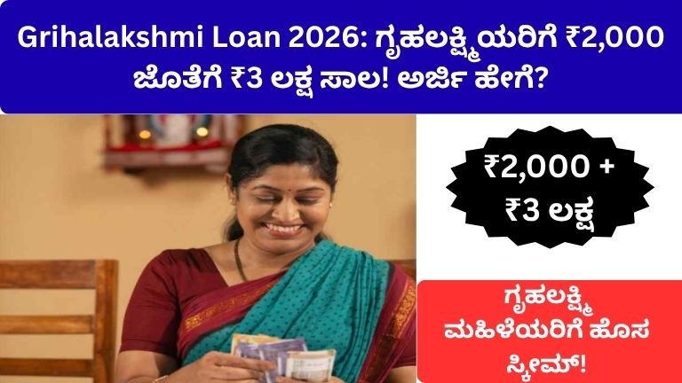 Grihalakshmi Loan 2026