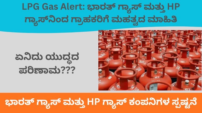 LPG Gas Alert: ಭಾರತ್ ಗ್ಯಾಸ್ ಮತ್ತು HP ಗ್ಯಾಸ್‌ನಿಂದ ಗ್ರಾಹಕರಿಗೆ ದೊಡ್ಡ ಮಾಹಿತಿ