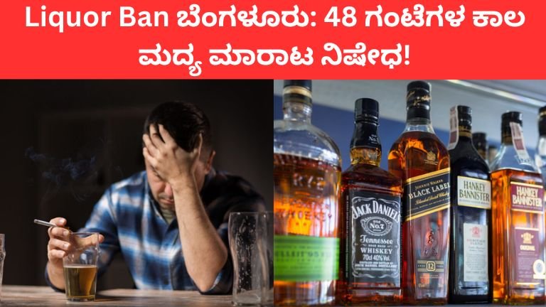Liquor Ban ಬೆಂಗಳೂರು: 48 ಗಂಟೆಗಳ ಕಾಲ ಮದ್ಯ ಮಾರಾಟ ನಿಷೇಧ!