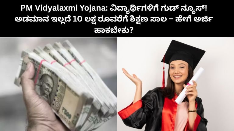 PM Vidyalaxmi Yojana: ವಿದ್ಯಾರ್ಥಿಗಳಿಗೆ ಗುಡ್ ನ್ಯೂಸ್!