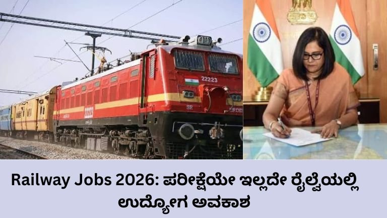 Railway Jobs 2026: ಪರೀಕ್ಷೆಯೇ ಇಲ್ಲದೇ ರೈಲ್ವೆಯಲ್ಲಿ ಉದ್ಯೋಗ ಅವಕಾಶ