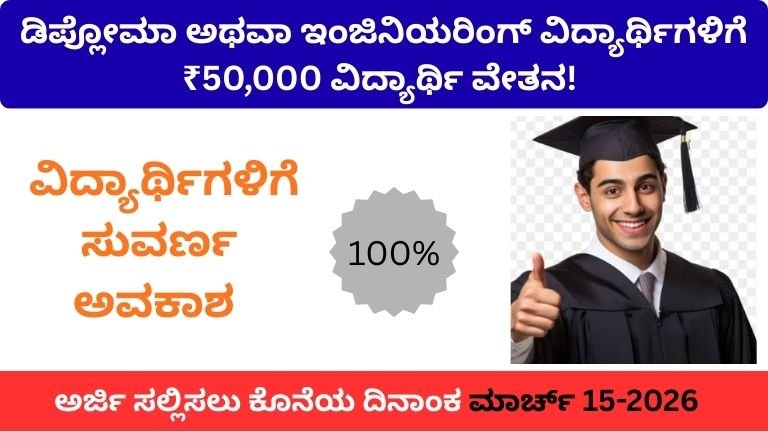 ಡಿಪ್ಲೋಮಾ ಅಥವಾ ಇಂಜಿನಿಯರಿಂಗ್ ವಿದ್ಯಾರ್ಥಿಗಳಿಗೆ ₹50,000 ವಿದ್ಯಾರ್ಥಿ ವೇತನ!