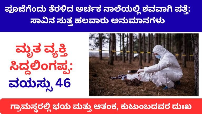 ಪೂಜೆಗೆಂದು ತೆರಳಿದ ಅರ್ಚಕ ನಾಲೆಯಲ್ಲಿ ಶವವಾಗಿ ಪತ್ತೆ