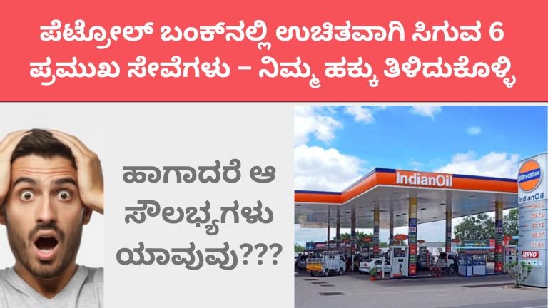 ಪೆಟ್ರೋಲ್ ಬಂಕ್‌ನಲ್ಲಿ ಉಚಿತವಾಗಿ ಸಿಗುವ 6 ಪ್ರಮುಖ ಸೇವೆಗಳು