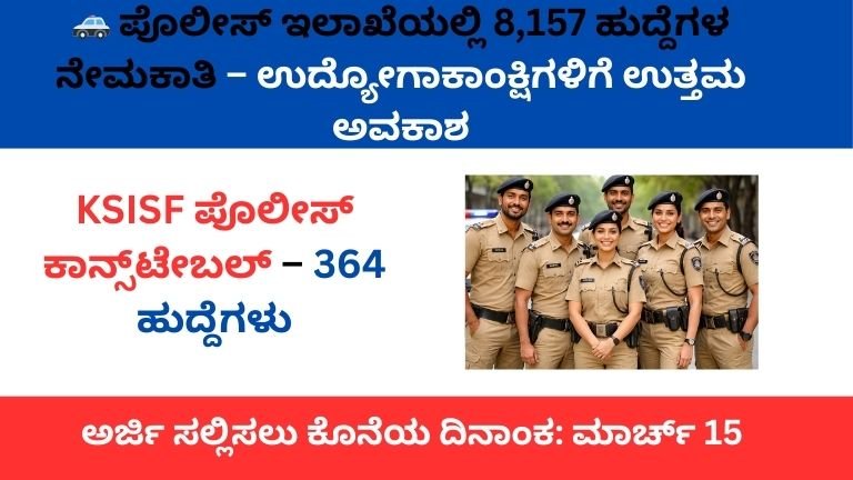 ಪೊಲೀಸ್ ಇಲಾಖೆಯಲ್ಲಿ 8,157 ಹುದ್ದೆಗಳ ನೇಮಕಾತಿ