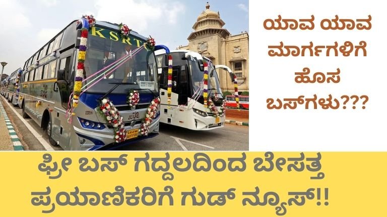 KSRTC Good News: ಫ್ರೀ ಬಸ್ ಗದ್ದಲಕ್ಕೆ ಪರಿಹಾರ!