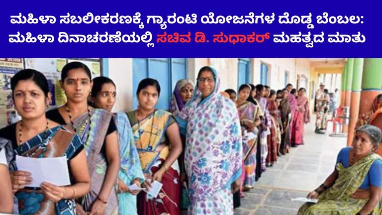 ಮಹಿಳಾ ಸಬಲೀಕರಣಕ್ಕೆ ಗ್ಯಾರಂಟಿ ಯೋಜನೆಗಳ ದೊಡ್ಡ ಬೆಂಬಲ