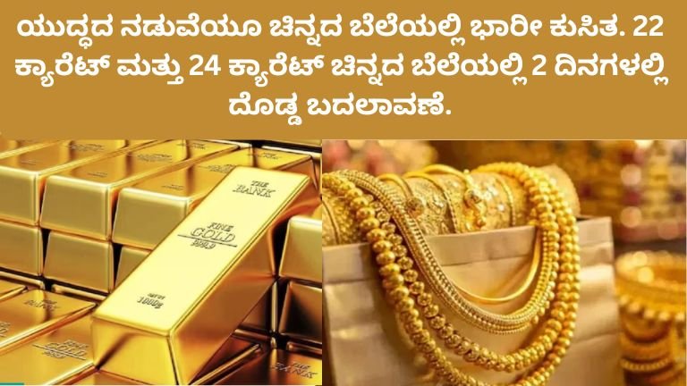 Gold Price Today: ಯುದ್ಧದ ನಡುವೆಯೂ ಚಿನ್ನದ ಬೆಲೆಯಲ್ಲಿ ಭಾರೀ ಕುಸಿತ!