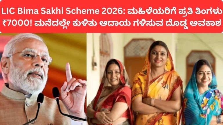 LIC Bima Sakhi Scheme 2026