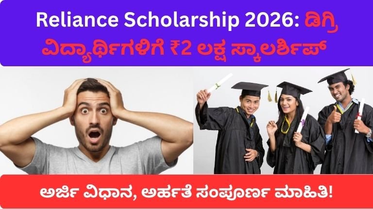 reliance scholarship 2026