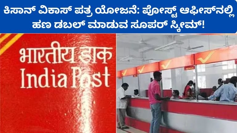 ಕಿಸಾನ್ ವಿಕಾಸ್ ಪತ್ರ ಯೋಜನೆ