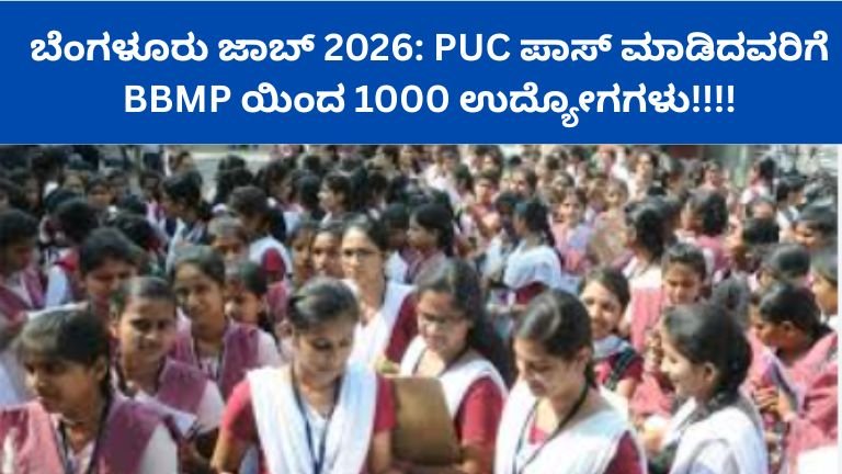 ಬೆಂಗಳೂರು ಜಾಬ್ 2026: