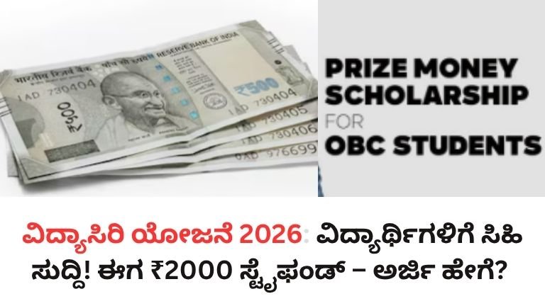 ವಿದ್ಯಾಸಿರಿ ಯೋಜನೆ 2026