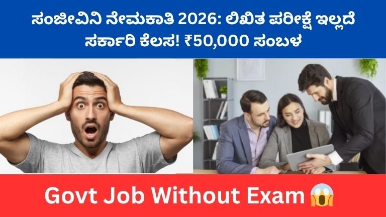 ಸಂಜೀವಿನಿ ನೇಮಕಾತಿ 2026