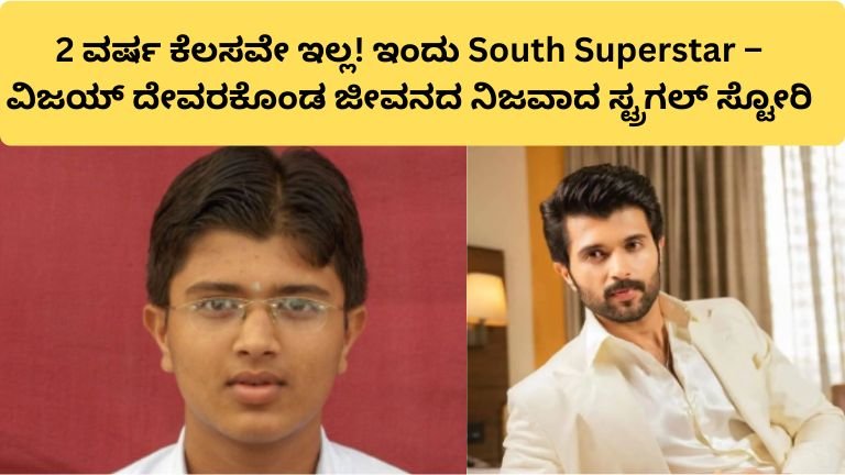 Vijay Deverakonda struggle story