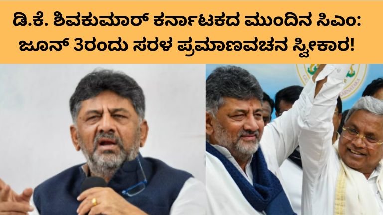 ಡಿ.ಕೆ. ಶಿವಕುಮಾರ್ ಕರ್ನಾಟಕದ ಮುಂದಿನ ಸಿಎಂ