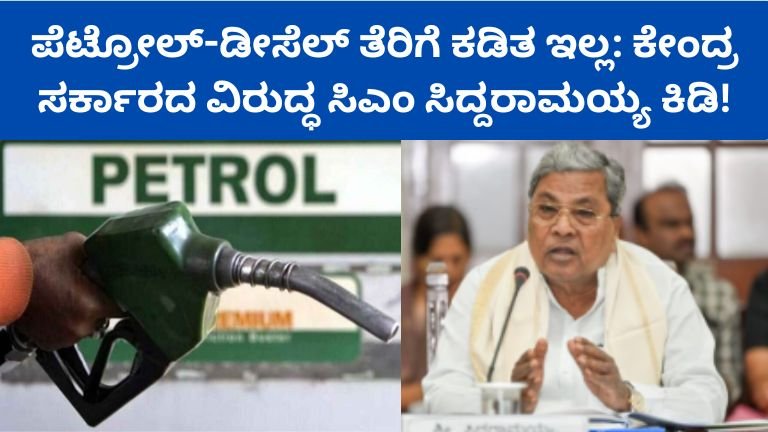 ಪೆಟ್ರೋಲ್-ಡೀಸೆಲ್ ತೆರಿಗೆ ಕಡಿತ ಇಲ್ಲ